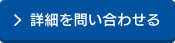 詳細を問い合わせる