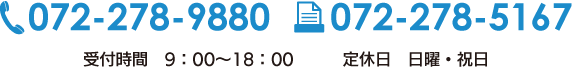 tel.072-278-9880　fax.072-278-5167　受付時間：9：00～18：00　定休日：日曜・祝日