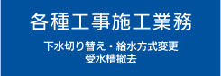 各種工事施工業務　下水切り替え・給水方式変更・受水槽撤去