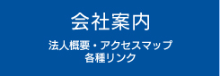 会社案内　法人概要・アクセスマップ・各種リンク