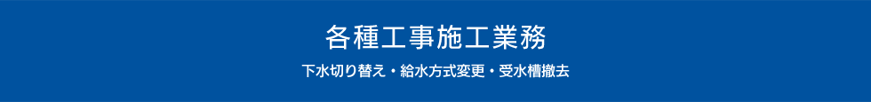 各種工事施工業務　-水道工事・住宅リフォーム・各種施工・物品販売-