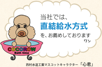 当社では、直結給水方式を、お薦めしております。