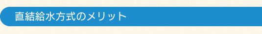 直結給水方式のメリット