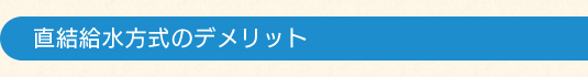 直結給水方式のデメリット